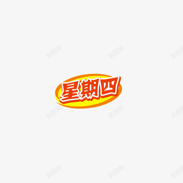 星期四图标png_新图网 https://ixintu.com 图标 星期四 装饰图案 黄色