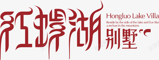 红螺湖创意logo矢量图图标图标