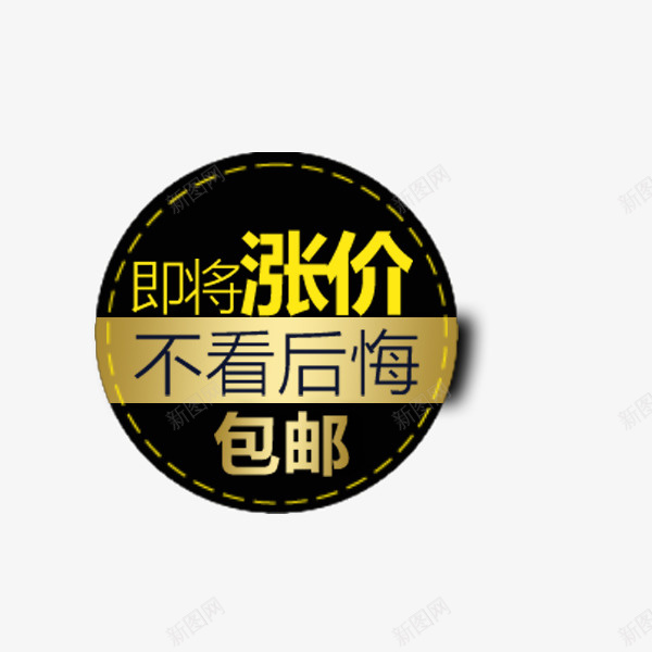 黑色圆形包邮标签png免抠素材_新图网 https://ixintu.com 价格标签 促销 包邮 圆形 淘宝天猫 直通车 黑色