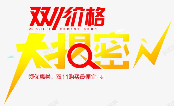 双十一价格揭密png免抠素材_新图网 https://ixintu.com 双十一 海报素材