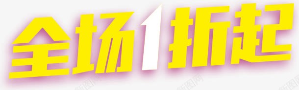 全场1折起字体png免抠素材_新图网 https://ixintu.com 1折 全场 字体