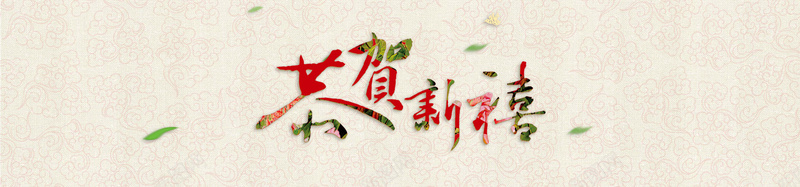 中国风花纹恭贺新春背景bannerpsd设计背景_新图网 https://ixintu.com banner 中国风 恭贺新春 海报banner 背景 花纹