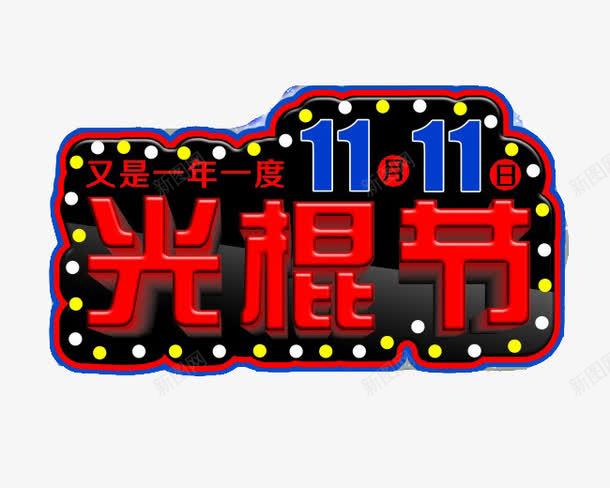 11月11日光棍节png免抠素材_新图网 https://ixintu.com 11月11日光棍节 光棍节 光棍节艺术字 双11 双11海报素材免费下载 双十一 天猫淘宝海报素材