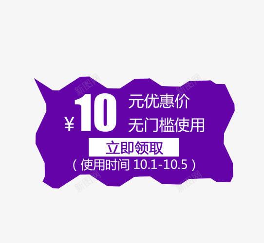 10元优惠价png免抠素材_新图网 https://ixintu.com 优惠政策 免抠 海报 艺术字