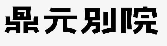 顶元别院png免抠素材_新图网 https://ixintu.com 字体设计平面艺术字