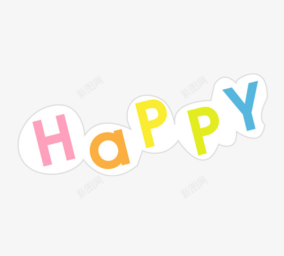 happy英文png免抠素材_新图网 https://ixintu.com happy 卡通英文 快乐 快乐英文版 粉色 绿色 蓝色 黄色