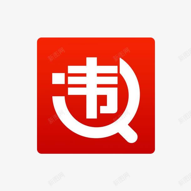 交通违法查询标志图标png_新图网 https://ixintu.com 交通违法 查询 标志 违 违法 违纪