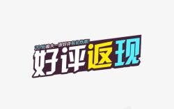 好评返现艺术字好评返现高清图片