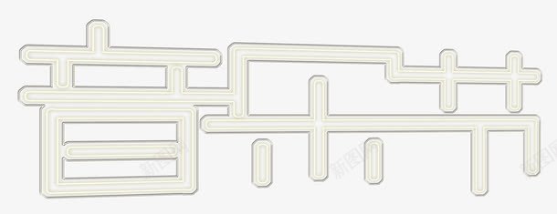 黄色发光线条音乐节艺术字png免抠素材_新图网 https://ixintu.com PSD 发光 线条 艺术字 音乐节 黄色