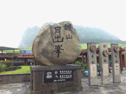 着名城山日出峰城山日出峰景区高清图片