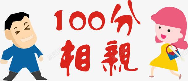 100分png免抠素材_新图网 https://ixintu.com 100分相亲 人物 字体