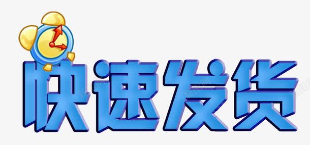 蓝色时钟快速发货艺术字PSDpng免抠素材_新图网 https://ixintu.com PSD 快速发货 时钟 艺术字 蓝色