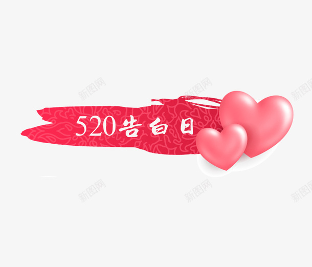 520爱心红色墨迹标题2png免抠素材_新图网 https://ixintu.com 520 标题 浪漫 爱心