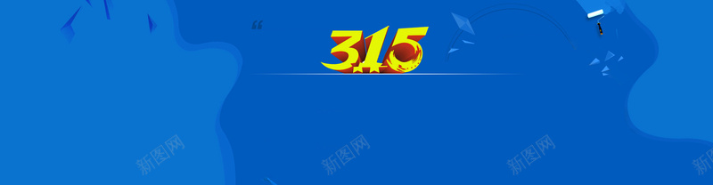 315维权海报psd设计背景_新图网 https://ixintu.com 315 国际维权日 广告 海报banner 消费者 维权