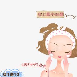 多送百分之十卡通美女涂BB霜高清图片