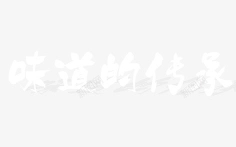 味道的传承png免抠素材_新图网 https://ixintu.com 毛笔字 水墨 海报装饰 艺术字 餐饮