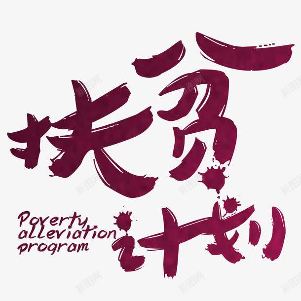 扶贫计划艺术字png免抠素材_新图网 https://ixintu.com 卡通 扶贫计划 艺术字 装饰 设计