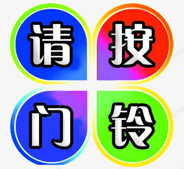 请按门铃彩色标志png免抠素材_新图网 https://ixintu.com 平面 彩色 素材 设计 请按门铃