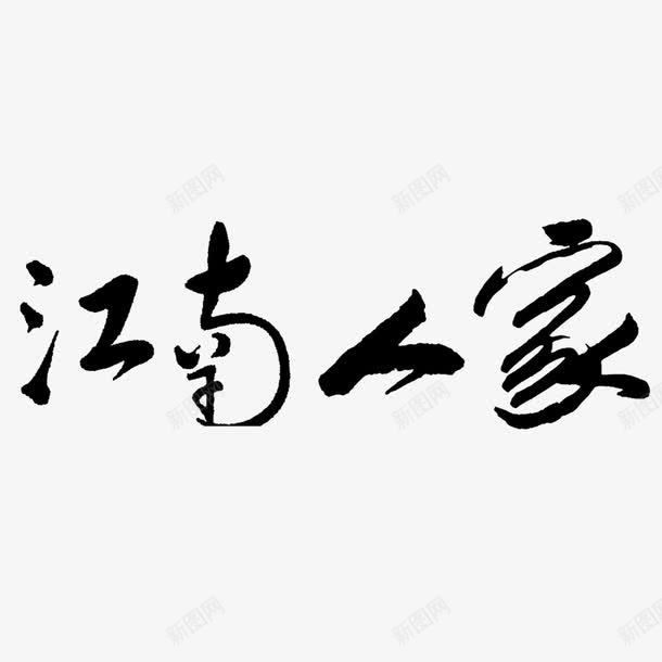 毛笔字江南人家png免抠素材_新图网 https://ixintu.com 中国风 毛笔字 江南人家 素材