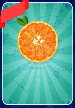 光线复古橘子水果海报背景矢量图背景