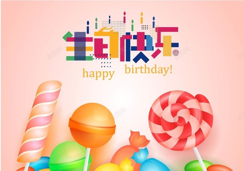 矢量卡通糖果儿童生日派对背景ai设计背景_新图网 https://ixintu.com 儿童 卡通 庆祝 手绘 派对 生日 矢量 童趣 粉色 糖果 背景 质感 矢量图