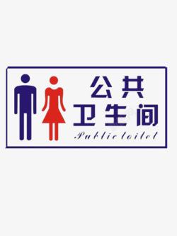 公共洗手间卫生间指示牌高清图片