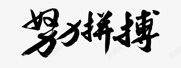 努力拼博文字png免抠素材_新图网 https://ixintu.com 书法 努力拼博 字体 文字