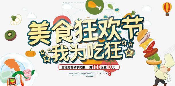 美食狂欢节png免抠素材_新图网 https://ixintu.com 吃货嗨翻天 我为吃狂 粮食 美食 食物