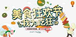 美食狂欢节素材