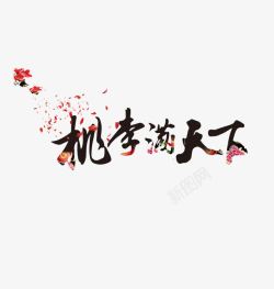 桃李天下手写字体桃李满天下高清图片