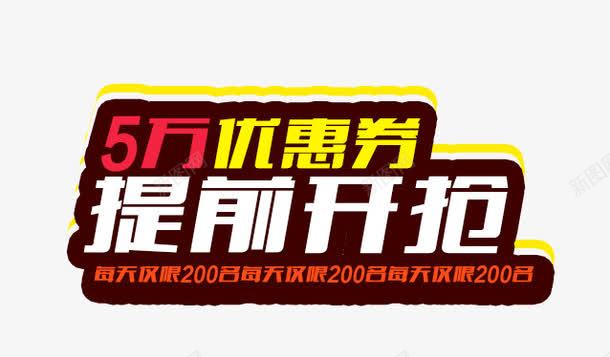 5万优惠券提前开抢png免抠素材_新图网 https://ixintu.com 5万优惠券 提前开抢 海报