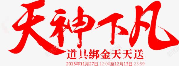 天神下凡红色毛笔字png免抠素材_新图网 https://ixintu.com 下凡 天神 毛笔字 红色