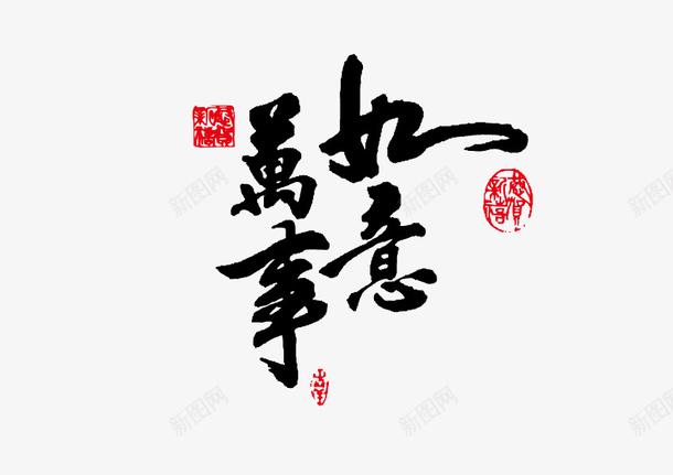 万事如意png免抠素材_新图网 https://ixintu.com 万事如意 健康如意 毛笔字 艺术字 顺心如意