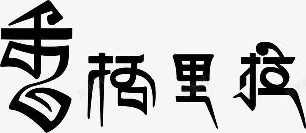 香格里拉艺术字png免抠素材_新图网 https://ixintu.com 艺术 设计 里拉