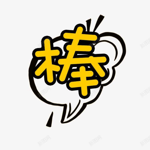 手绘黄色棒字图标png_新图网 https://ixintu.com 图标 黄色