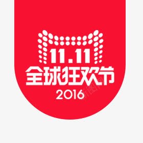 2016双11png免抠素材_新图网 https://ixintu.com 2016双11 标志 红色