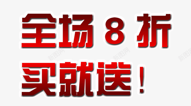 买酒赠png免抠素材_新图网 https://ixintu.com 买就赠 买就送 优惠 促销 艺术字