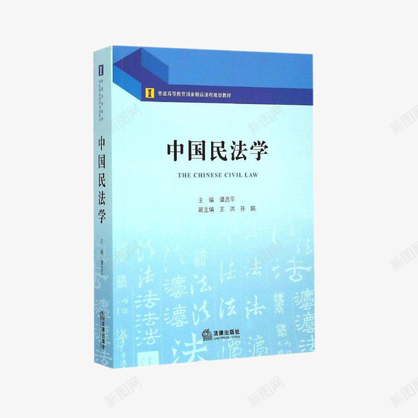 中国民法学法律书籍png免抠素材_新图网 https://ixintu.com 中国民法 全套解释 学习 法律书 法律书籍