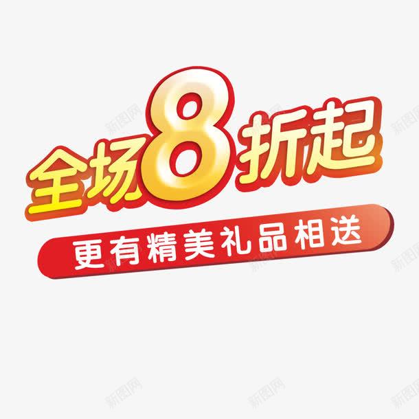 全场8折艺术字png免抠素材_新图网 https://ixintu.com 全场8折 字体设计 艺术字