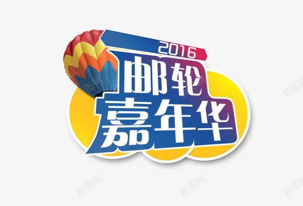 2016邮轮嘉年华艺术字png免抠素材_新图网 https://ixintu.com 2016 热气球 艺术字 邮轮嘉年华