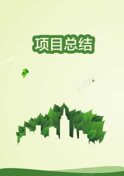 城市项目项目总结背景高清图片