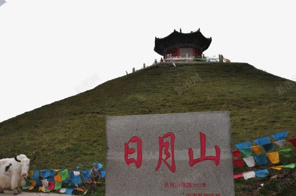 著名景点日月山png免抠素材_新图网 https://ixintu.com 旅游景区 景点 著名景点 青海日月山