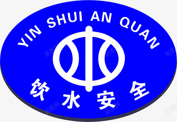 饮水安全logo图标png_新图网 https://ixintu.com logo 安全 水利 饮水