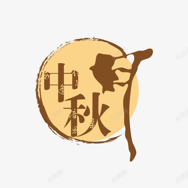 中秋节字体png免抠素材_新图网 https://ixintu.com 中秋节 字体设计 节日素材