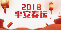 2018平安春运素材