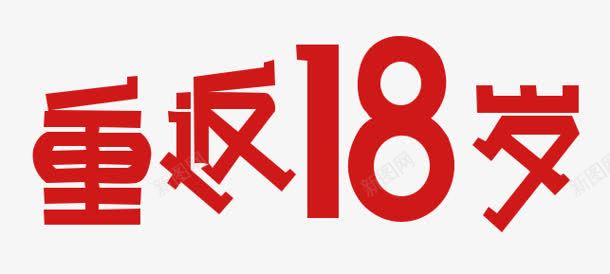 重返18岁字体png免抠素材_新图网 https://ixintu.com 18 十八岁成人礼 字体 设计 重返