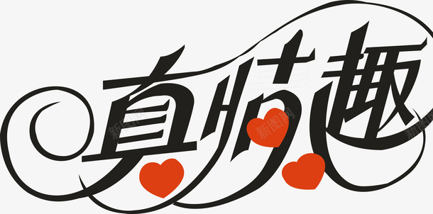 真情趣创意logo矢量图图标ai_新图网 https://ixintu.com 创意logo 变形字 字体设计 宣传单艺术字 海报艺术字 真情趣 美术字 艺术字 艺术设计字 矢量图