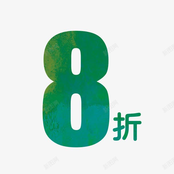 8折艺术字png免抠素材_新图网 https://ixintu.com 8折 PNG图片 免扣 免扣图片 免扣素材 免费 免费下载 免费图片 免费素材 字体设计 立体字 艺术字