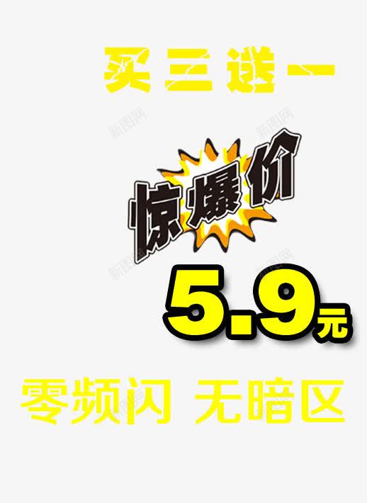 买三送一促销元素png免抠素材_新图网 https://ixintu.com 3免1 促销 元素