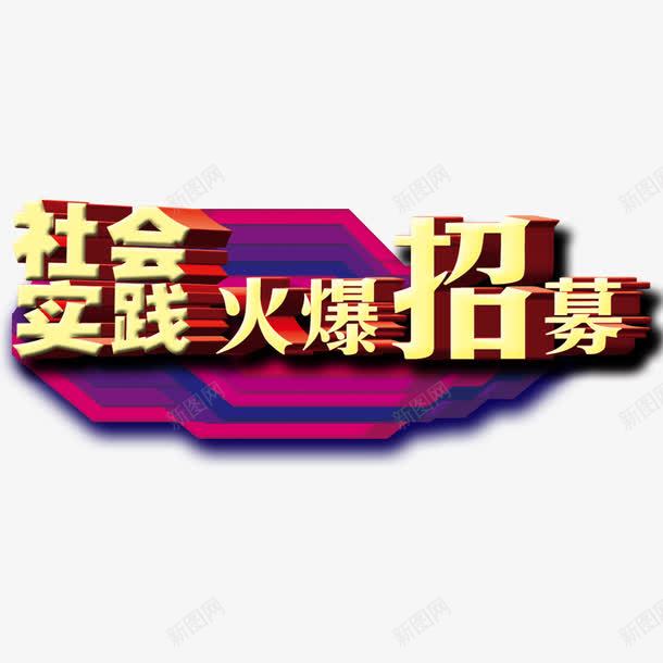 社会实践火爆招募艺术字png免抠素材_新图网 https://ixintu.com 招募中 火爆招募 社会实践 艺术字